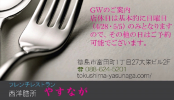 西洋膳所 やすなが お誕生日 記念日 ご家族や職場でのディナーやご会食ご接待は徳島フレンチ